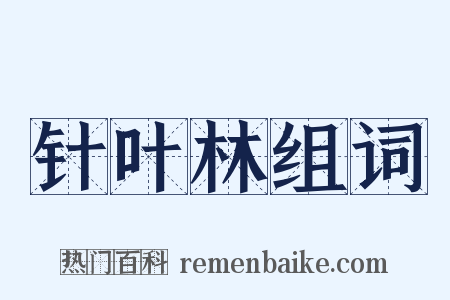 针叶林组词是什么意思的图片